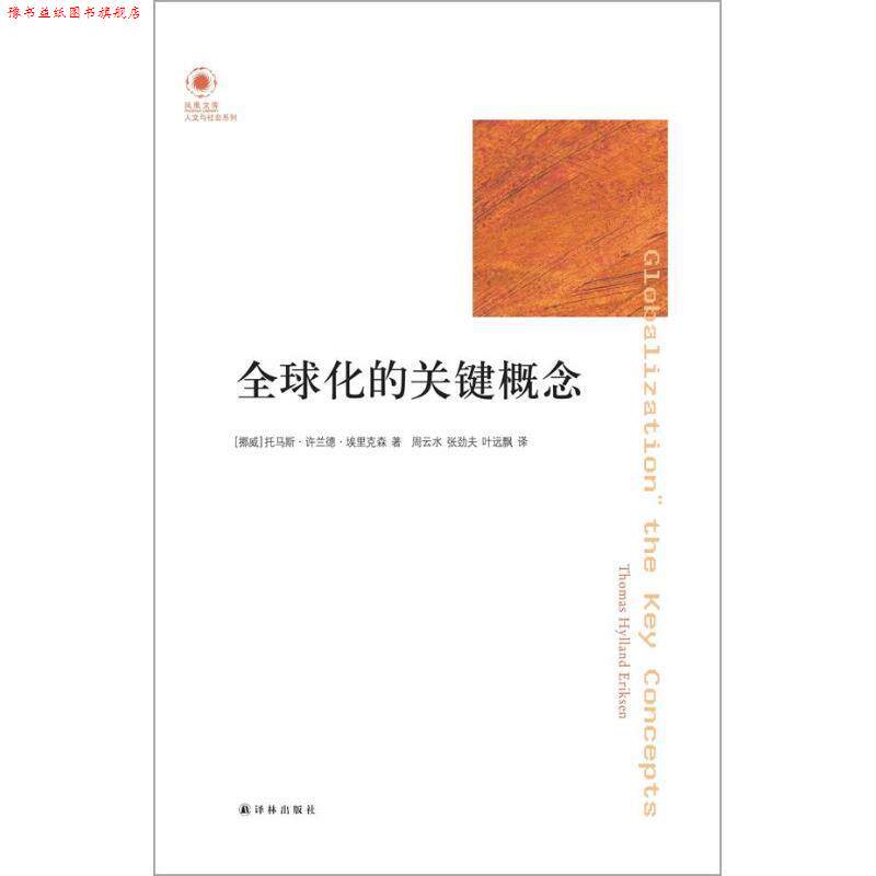 【正版书】 凤凰文库:化的关键概念 (挪)埃里克森,周云水,张劲夫,叶远飘 译 译林出版社