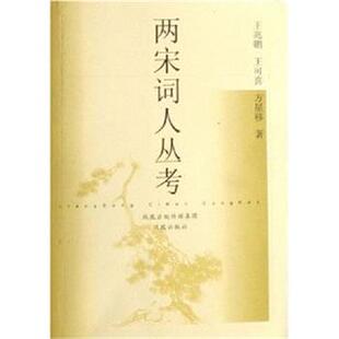 【正版书】 两宋词人丛考 王兆鹏,王可喜,方星移　著