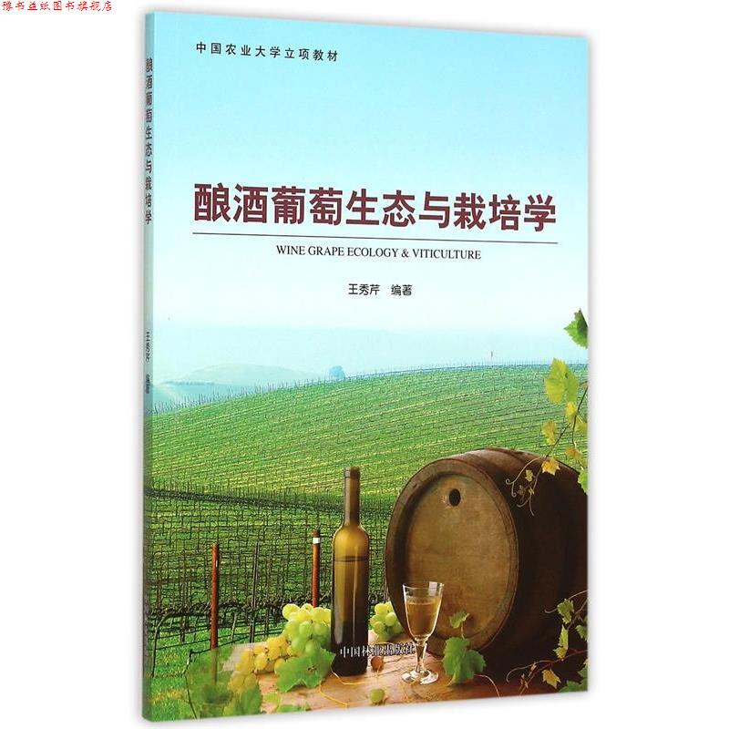 【正版书】 酿酒葡萄生态与栽培学 编者:王秀芹 中国林业出版社