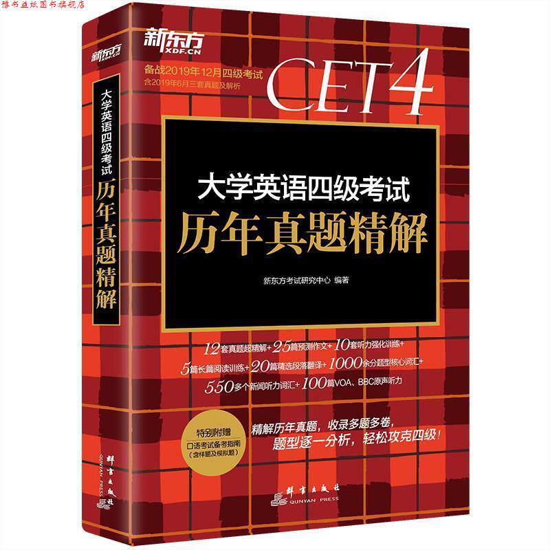 【正版书】 上大学英语四级考试历年真题精解 新东方考试研究中心 群言出版社