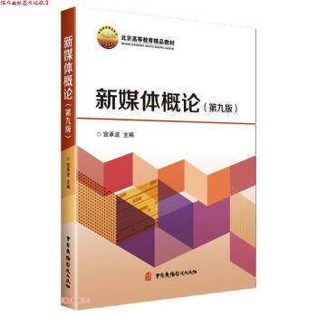 【正版书】 新媒体概论 宫承波 编 中国广播影视出版社