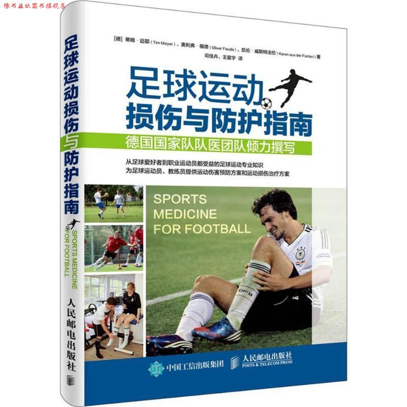【正版书】 足球运动损伤与防护指南 [德]蒂姆·迈耶(Tim Meyer) 奥利弗·福德(Oliver Faud 人民邮电出版社