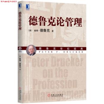 【正版书】 德鲁克论管理 [美] 彼得·德鲁克（Peter F. Drucker） 著,何缨,康 机械工业出版社