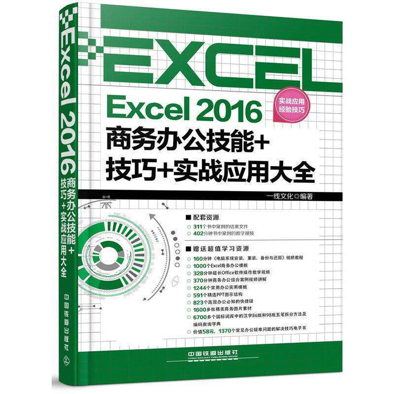【正版书】 Excel 2016商务办公技能+技巧+实战应用大全 一线文化 中国铁道出版社