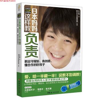 【正版书】 日本妈妈这样教负责 孙玉梅 中国妇女出版社