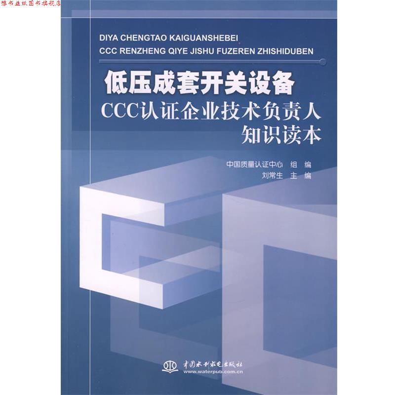 【正版书】 低压成套开关设备CCC认证企业技术负责人知识读本 刘常生 主编,中国质量认证中心组 编 水利水电出版社