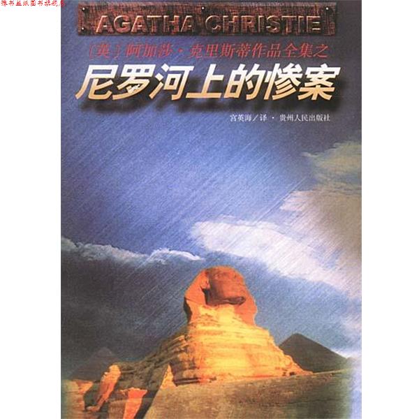 【正版书】 尼罗河上的惨案 [英]阿加莎·克里斯蒂 贵州人民出版社