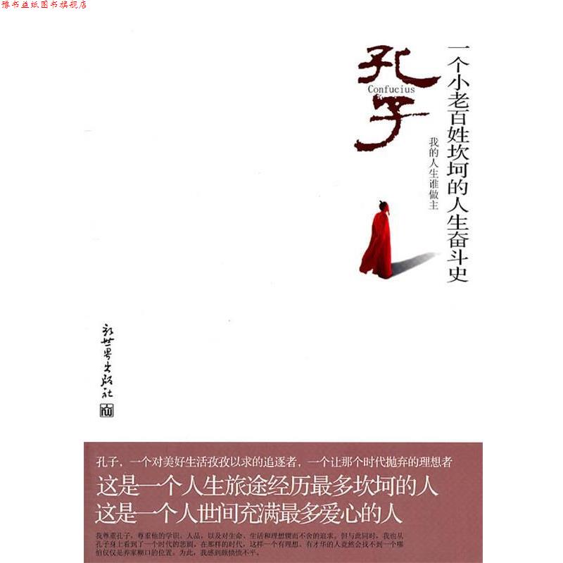 【正版书】 孔子 一个小老百姓坎坷的人生奋斗史 杨雪舞 著 新世界出版社