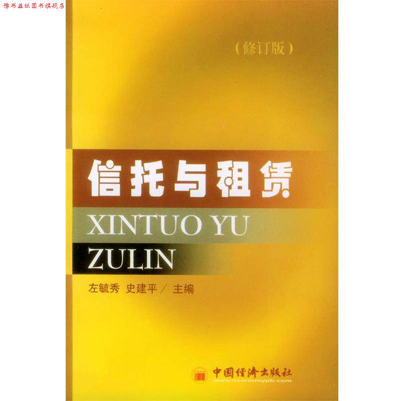 【正版书】 信托与租赁 左毓秀,史建平 主编 中国经济出版社