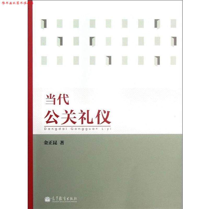 【正版书】 当代公关礼仪 金正昆 著 高等教育出版社