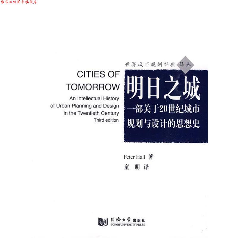 【正版书】 明日之城—一部关于20世纪城市规划与设计的思想史 PeterHall 同济大学出版社