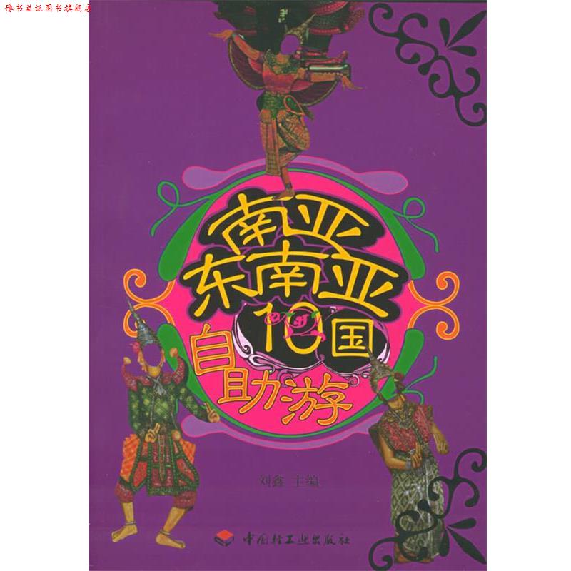 【正版书】 南亚东南亚10国自助游 刘鑫 主编 中国轻工业出版社