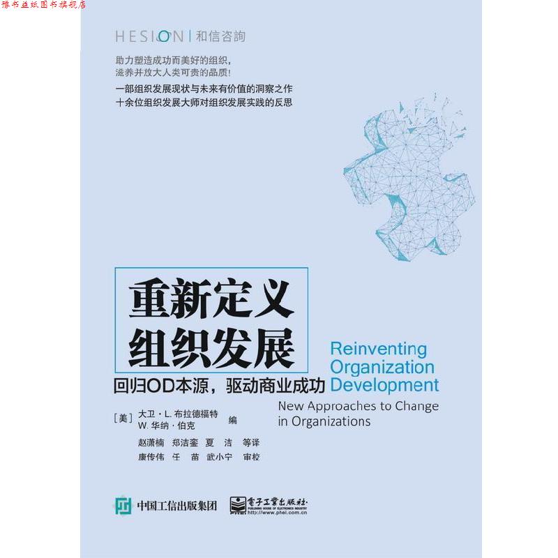 【正版书】 重新定义组织发展：回归OD本源，驱动商业成功 [美]David,L.,Bradford（大卫,·,L....,赵潇楠 电子工业出版社