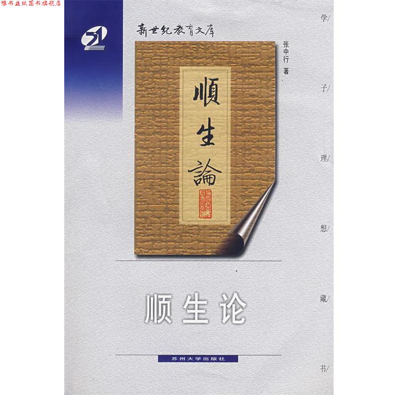 【正版书】 顺生论 张中行 著 苏州大学出版社