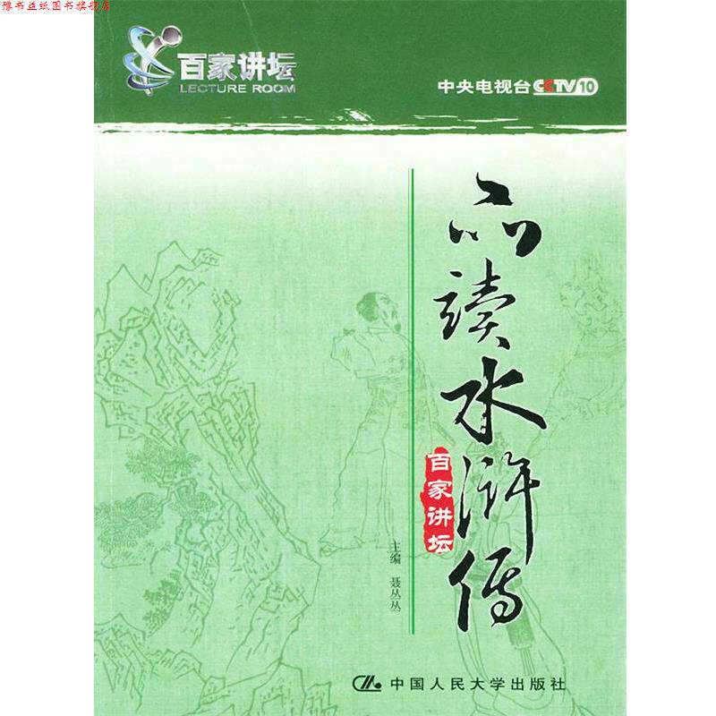 【正版书】 品读水浒传 聂丛丛 主编 中国人民大学出版社