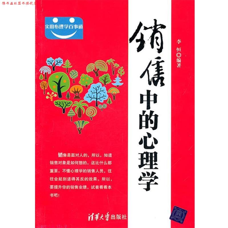 【正版书】 销售中的心理学 李恒 编著 清华大学出版社