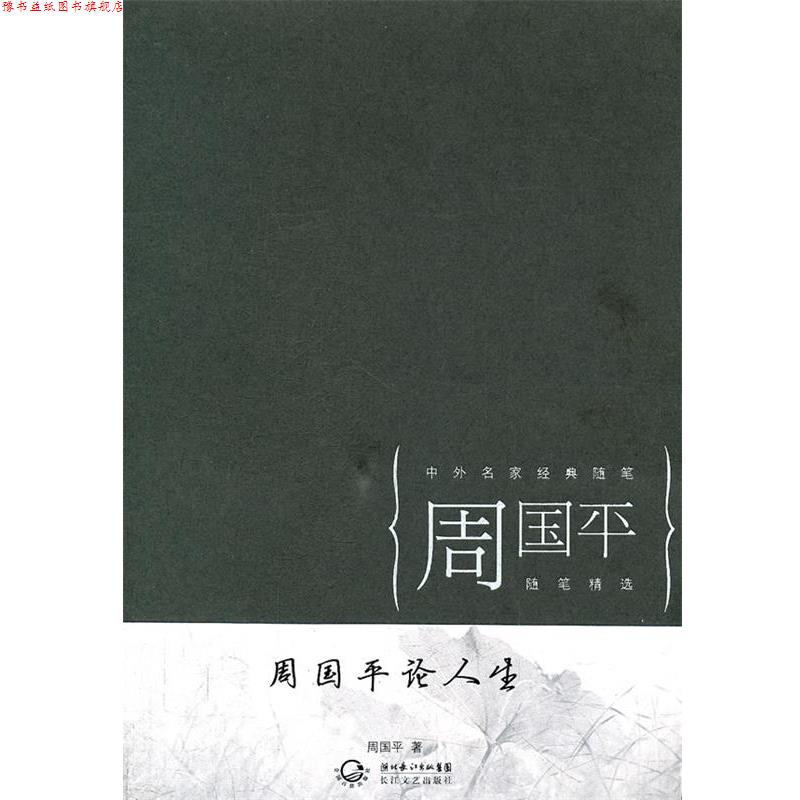 【正版书】 周国平论人生 周国平　著 长江文艺出版社