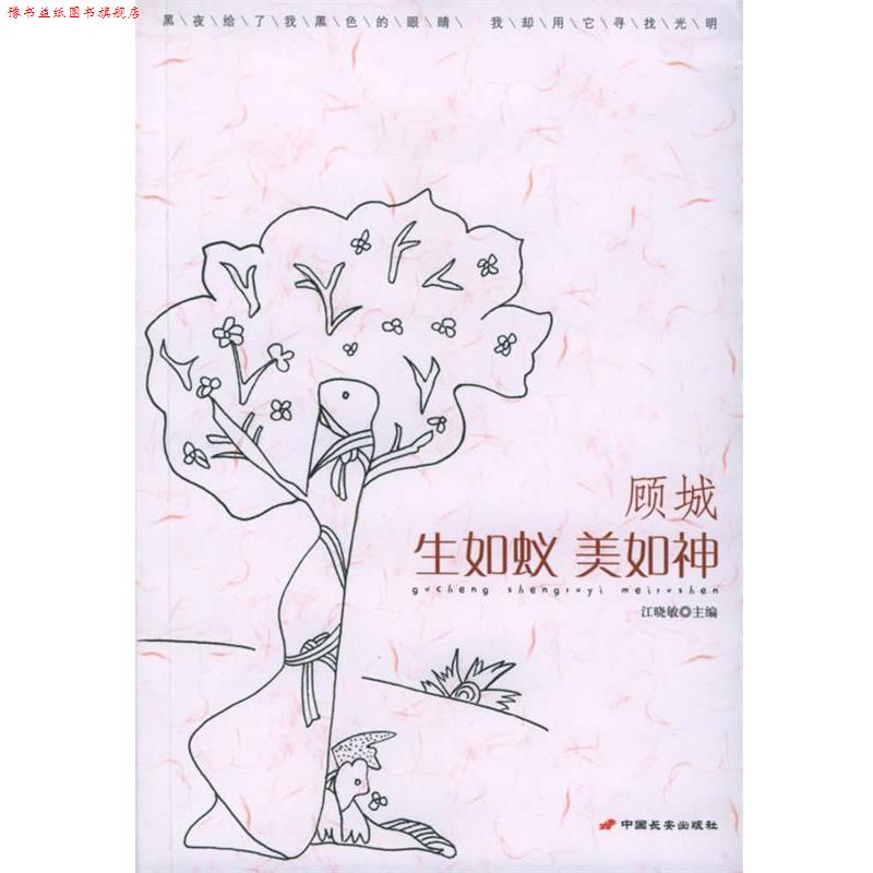 【正版书】 顾城:生如蚁美如神 江晓敏 主编 长安出版社发行部