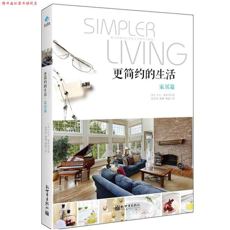 【正版书】 更简约的生活 家居篇 [美]杰夫&middot;戴维森,陈芳芳,黄琳,傅颖 新世界出版社