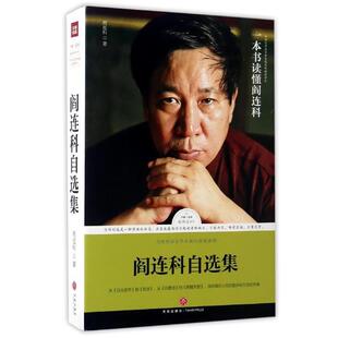 【正版书】 路标石丛书-阎连科自选集 阎连科 著 天地出版社
