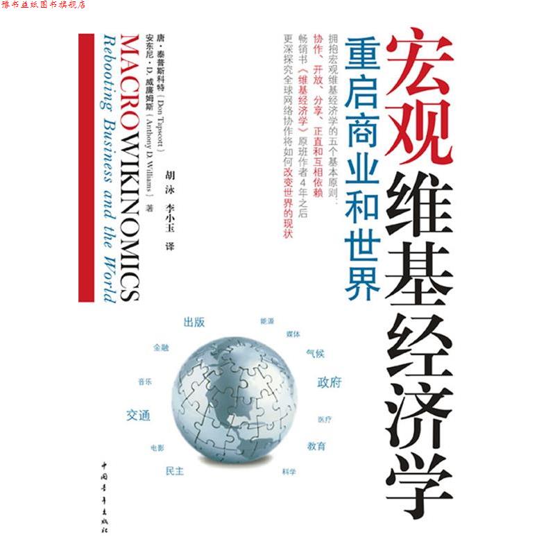 【正版书】 宏观维基经济学:重启商业和世界 [加]唐•泰普斯科特,安东尼•威廉姆斯 中国青年出版社
