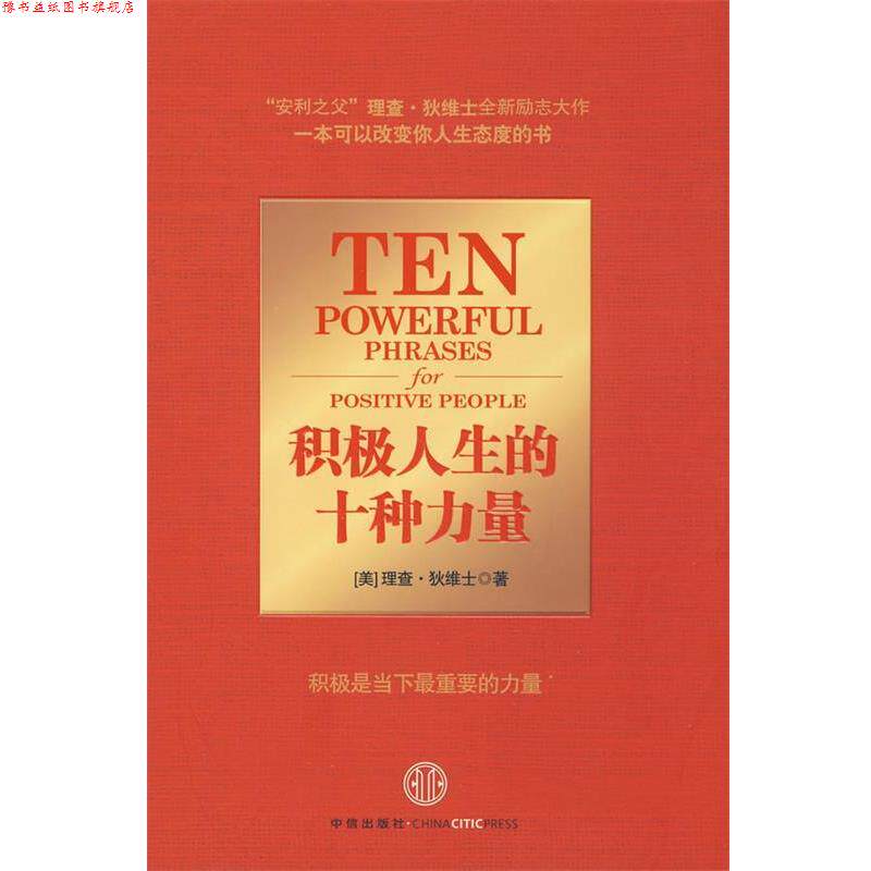【正版书】 积极人生的十种力量 (美)狄维士　著,魏平　译 中信出版社