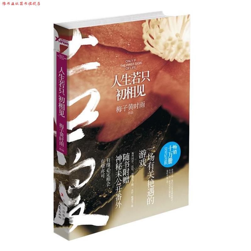 【正版书】 人生若只初相见 梅子黄时雨 著 时代文艺出版社