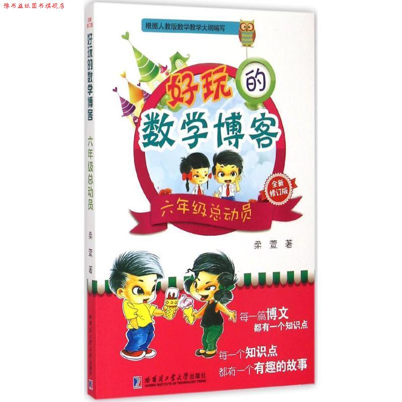 【正版书】 六年级总动员-好玩的数学-全新修订版 柔萱 著 哈尔滨工业大学出版社