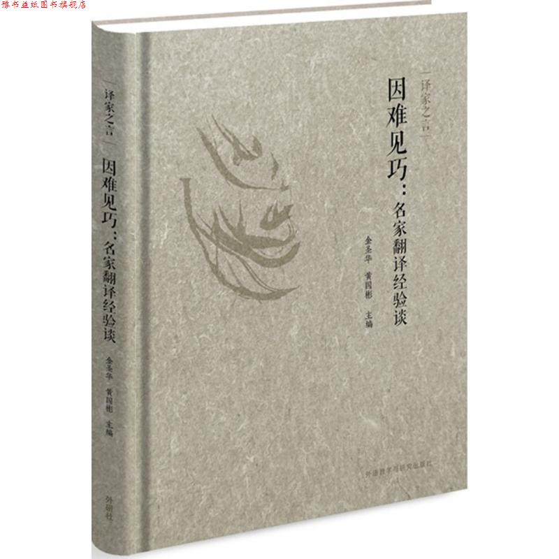 【正版书】 译家之言-因难见巧:名家翻译经验谈 金圣华,黄国彬 主编 外语教学与研究出版社