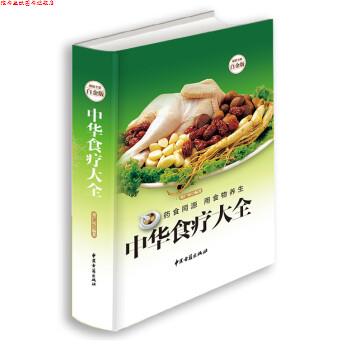【正版书】 中华食疗大全 董广民 著 中医古籍出版社