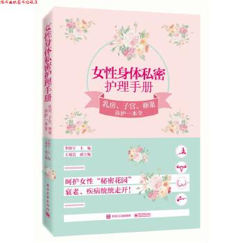 【正版书】 女性身体私密护理手册:乳房、子宫、卵巢养护一本全 李彤宇 主编 电子工业出版社