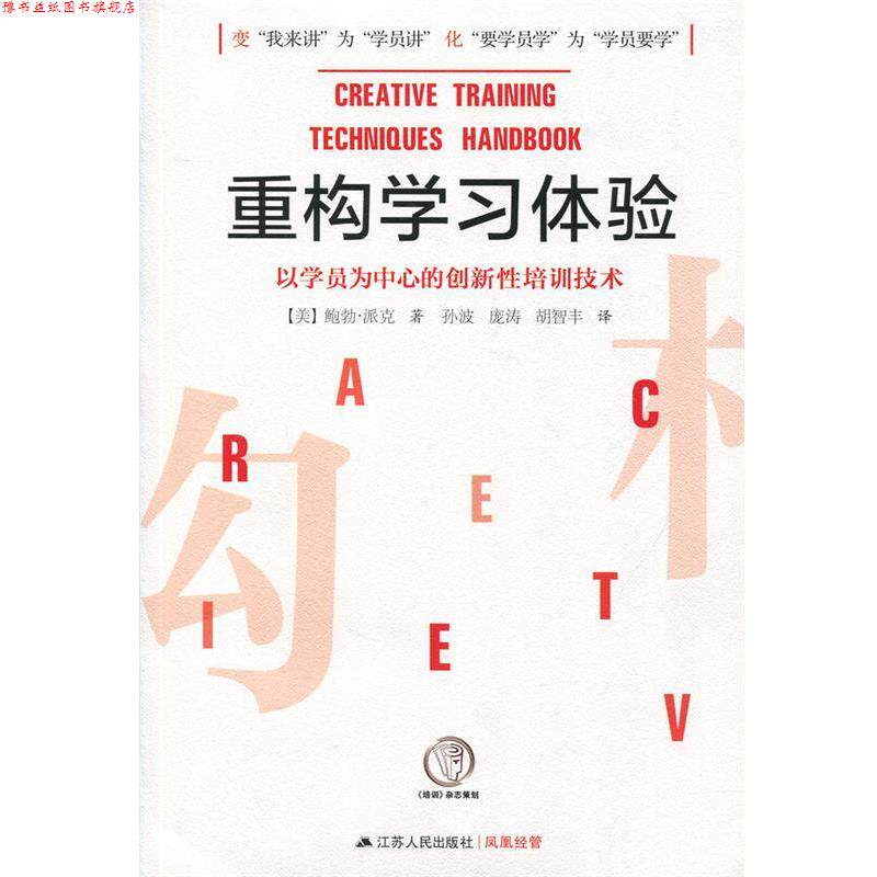 【正版书】 重构学习体验—以学员为中心的创新性培训技术 【美】鲍勃·派克 著 江苏人民出版社