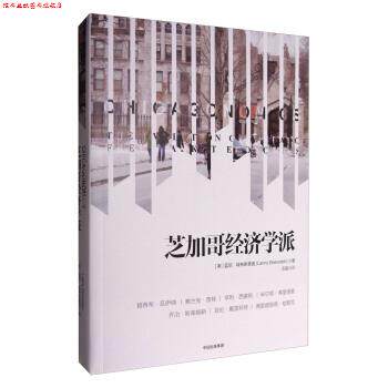【正版书】 芝加哥经济学派 [美] 蓝尼·埃布斯泰因（Lanny Ebenstein） 著,苏娜 译 中信出版集团