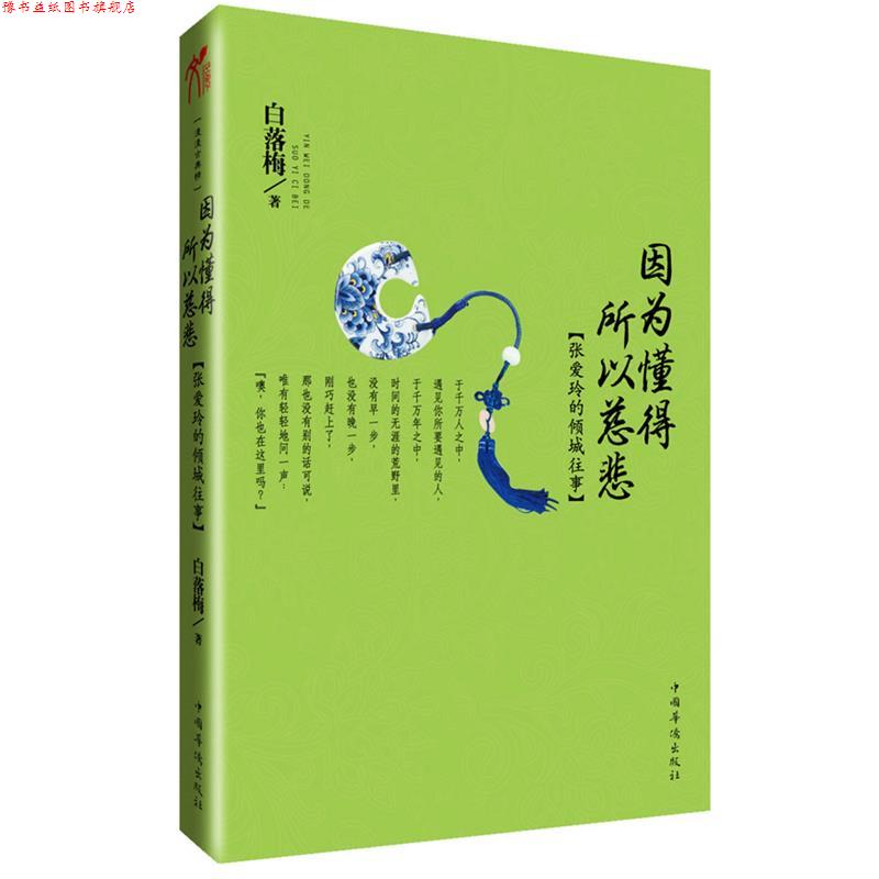 【正版书】 因为懂得 所以慈悲 白落梅 著 中国华侨出版社