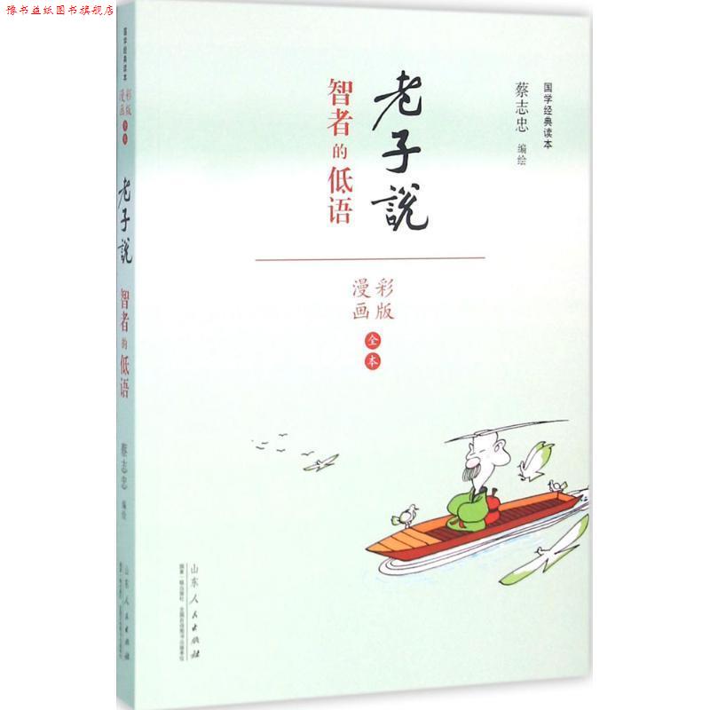 【正版书】 老子说-智者的低语-彩版漫画全本 蔡志忠　编绘 山东人民出版社