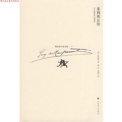 【正版书】 泰利埃公馆 (法)莫泊桑(Maupassant,G)　著,郝运,王振孙　译 上海译文出版社