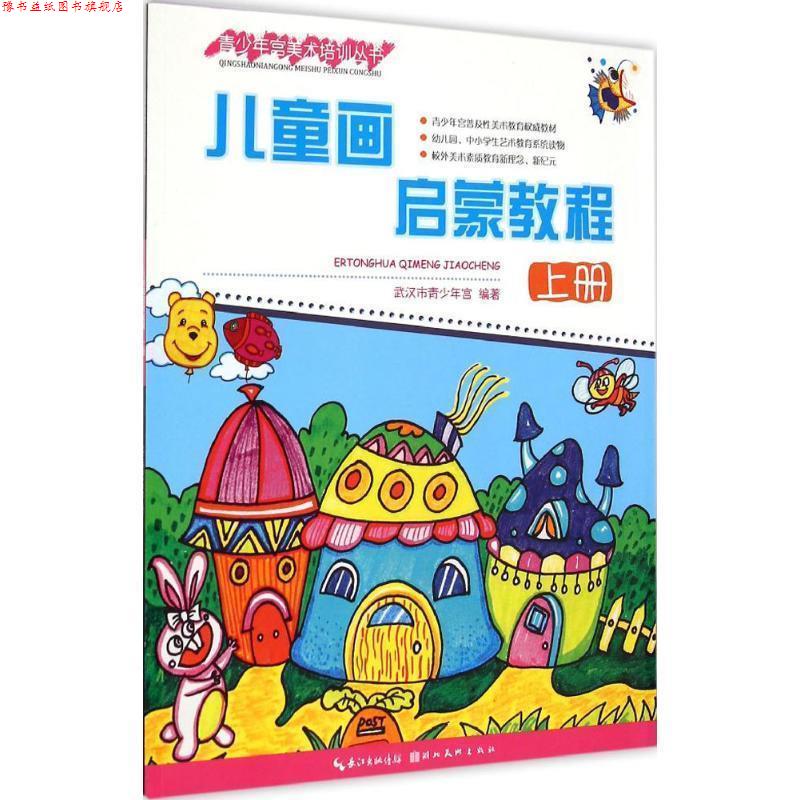【正版书】 青少年宫美术培训丛书:儿童画启蒙教程 武汉市青少年宫 湖北美术出版社