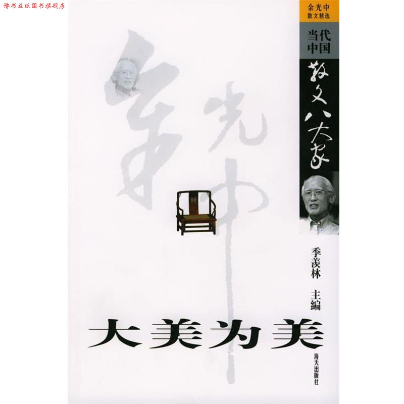 【正版书】 大美为美:余光中散文精选 余光中 著 海天出版社