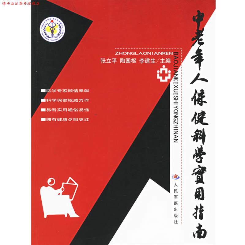 【正版书】 中老年人保健科学实用指南 张立平, 陶国枢,李健生 主编 人民军医出版社