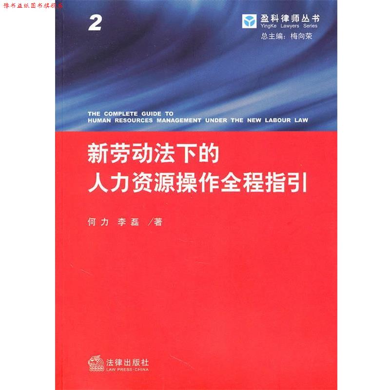 【正版书】 新劳动法下的人力资源操作全程指引 李磊,何力 著 法律出版社