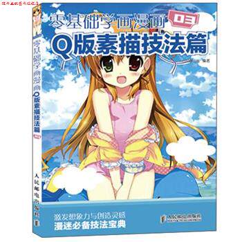 【正版书】 零基础学漫画 Q版素描技法篇 COCO动漫公社 编著 人民邮电出版社