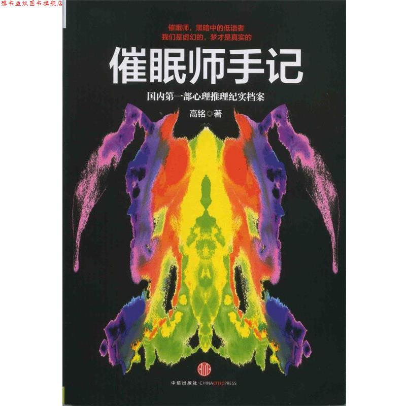 【正版书】 催眠师手记 高铭 著 中信出版社