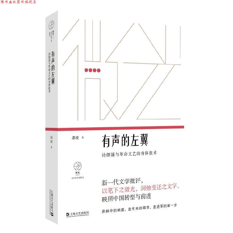 【正版书】 有声的左翼:诗朗诵与革命文艺的身体技术 康凌 上海文艺出版社
