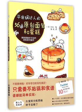【正版书】 平底锅达人的56道原创面包和蛋糕 (日)Boku 著, 张岚 译 辽宁科学技术出版社