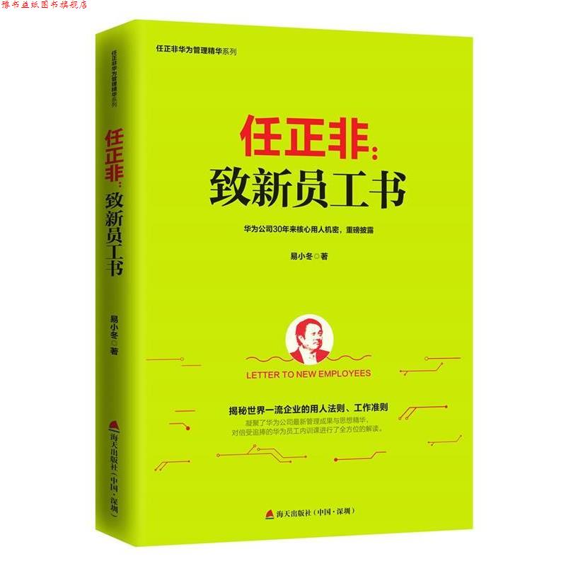 【正版书】 任正非:致新员工书 易小冬 海天出版社