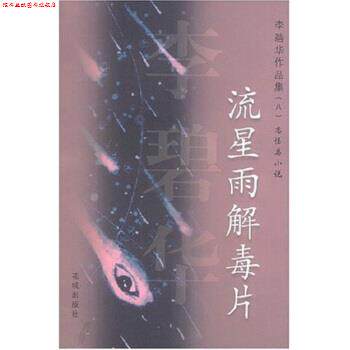 【正版书】 李碧华作品集8:流星雨片 李碧华 花城出版社