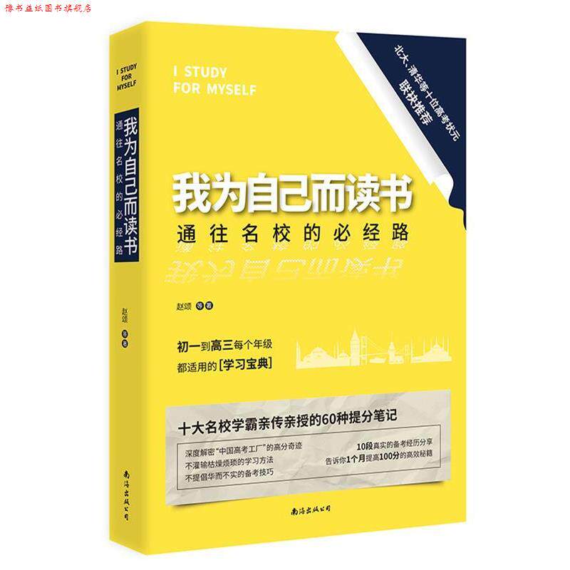 【正版书】 我为自己而读书:通往名校的必经路 赵颂等 南海出版公司