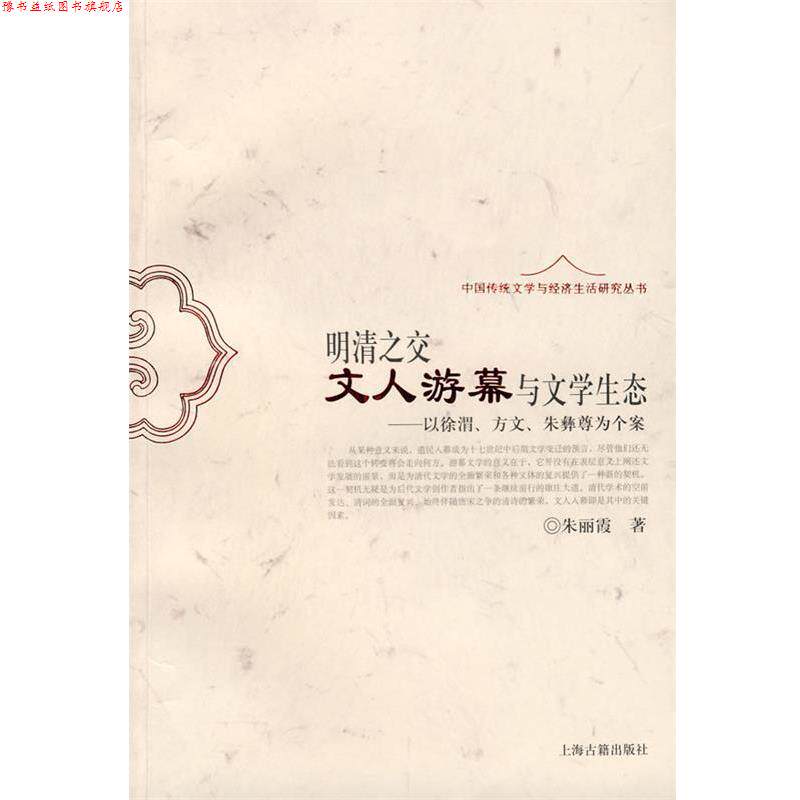 【正版书】 明清之交文人游幕与文学生态—以徐渭、方文、朱彝尊为个案 朱丽霞 著 上海古籍出版社