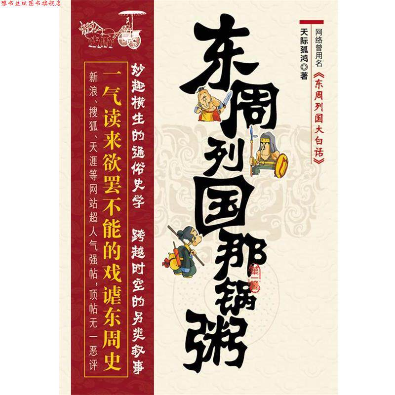 【正版书】 东周列国那锅粥:一气读来欲罢不能的戏谑东周史,、搜狐、天涯等网站超人气强帖,顶帖无一恶评! 天际孤鸿 著 凤凰出