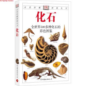 【正版书】 自然珍藏图鉴丛书:化石 [英] 沃克,[英] 沃德 著,李小波 等 译 中国友谊出版公司